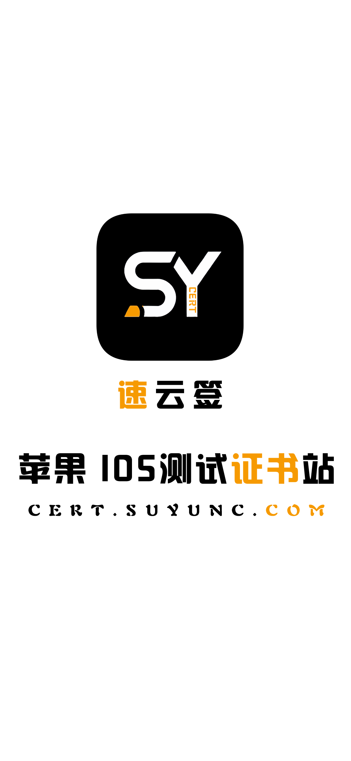 速云签p12 苹果IOS测试证书站